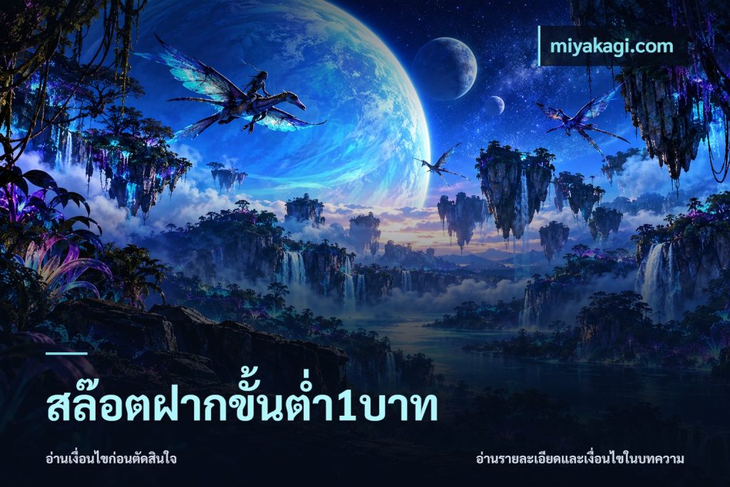 สล๊อตฝากขั้นต่ำ1บาท