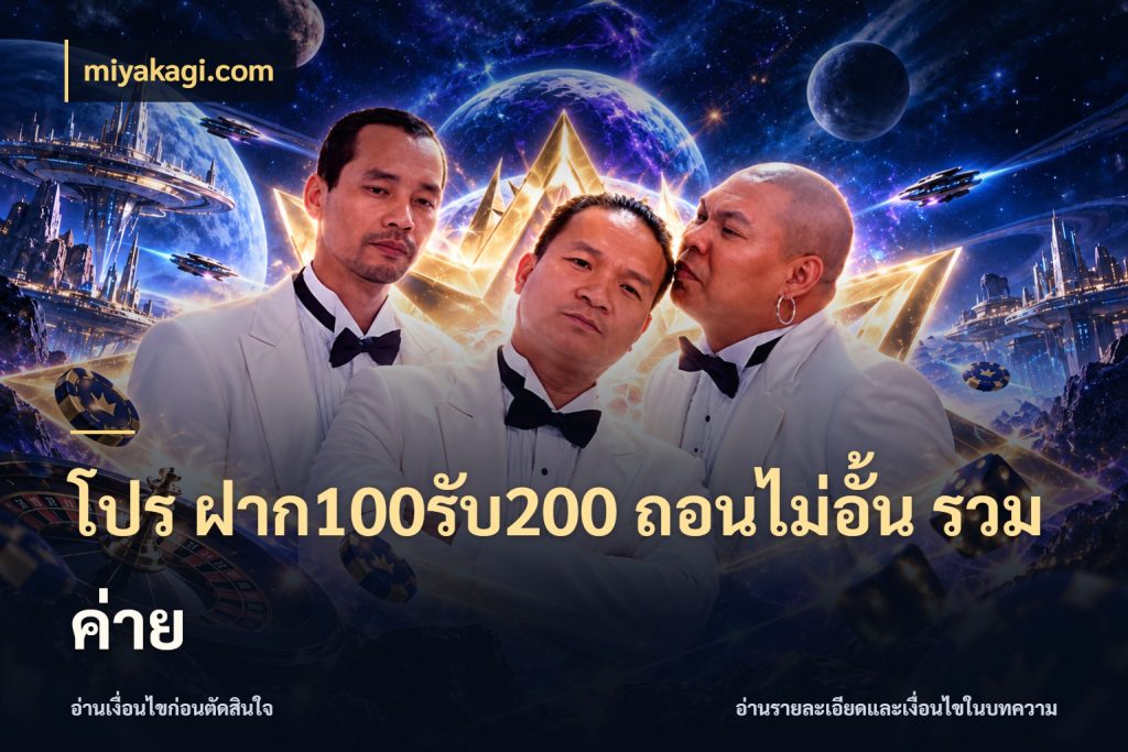 โปร ฝาก100รับ200 ถอนไม่อั้น รวมค่าย สีสันของโปรฝากและยอดรับ กับ miyakagi.com