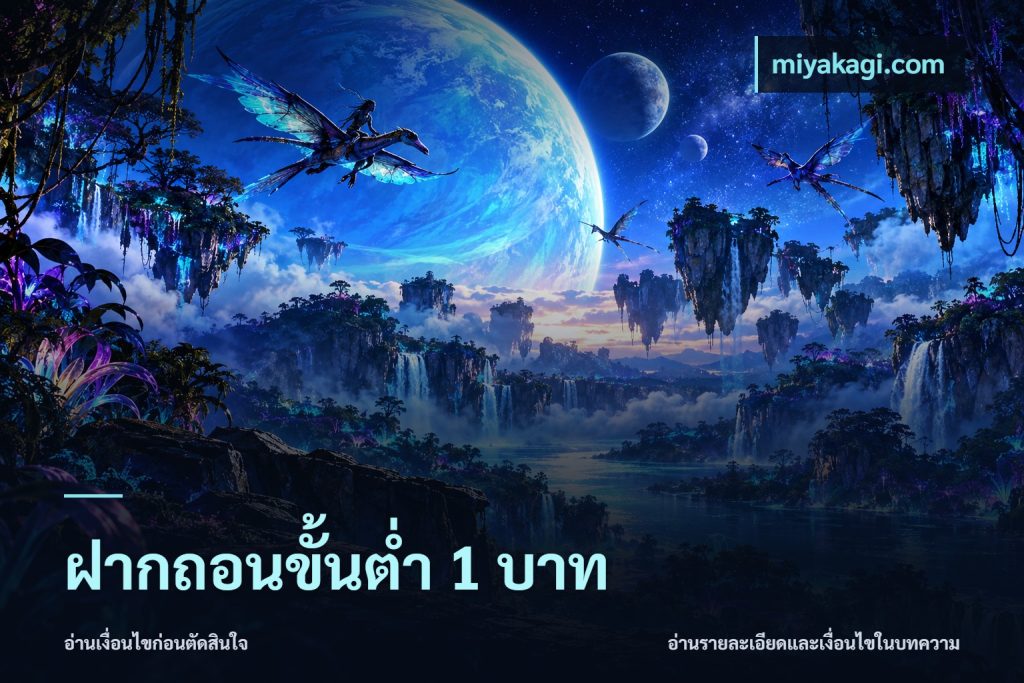 ฝากถอนขั้นต่ำ 1 บาท