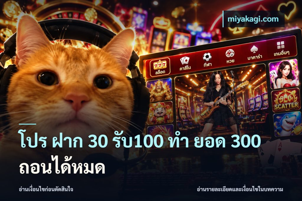 โปร ฝาก 30 รับ100 ทํา ยอด 300 ถอนได้หมด