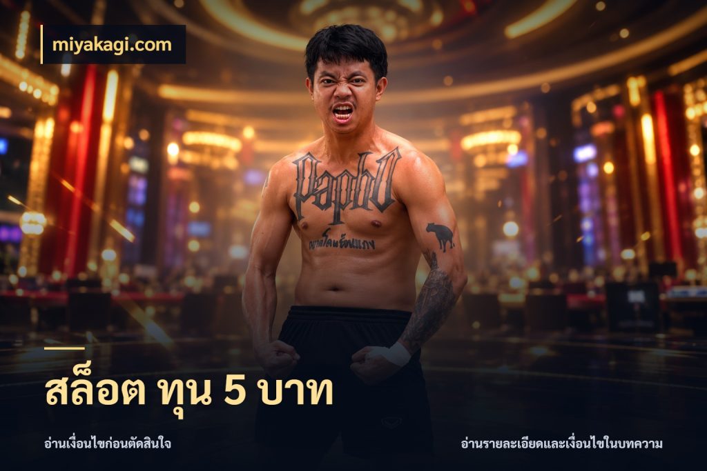สล็อต ทุน 5 บาท สายทุนน้อยเลือกความสนุกให้พอดี สไตล์ miyakagi.com