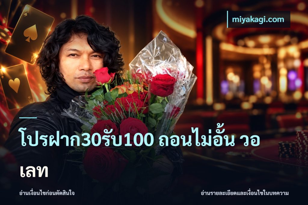 โปรฝาก30รับ100 ถอนไม่อั้น วอ เลท