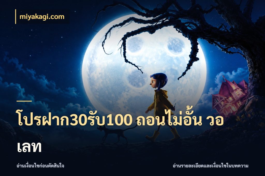 โปรฝาก30รับ100 ถอนไม่อั้น วอ เลท โปรกับเกมที่ชอบเลือกให้ตรงสไตล์ ในมุม miyakagi.com