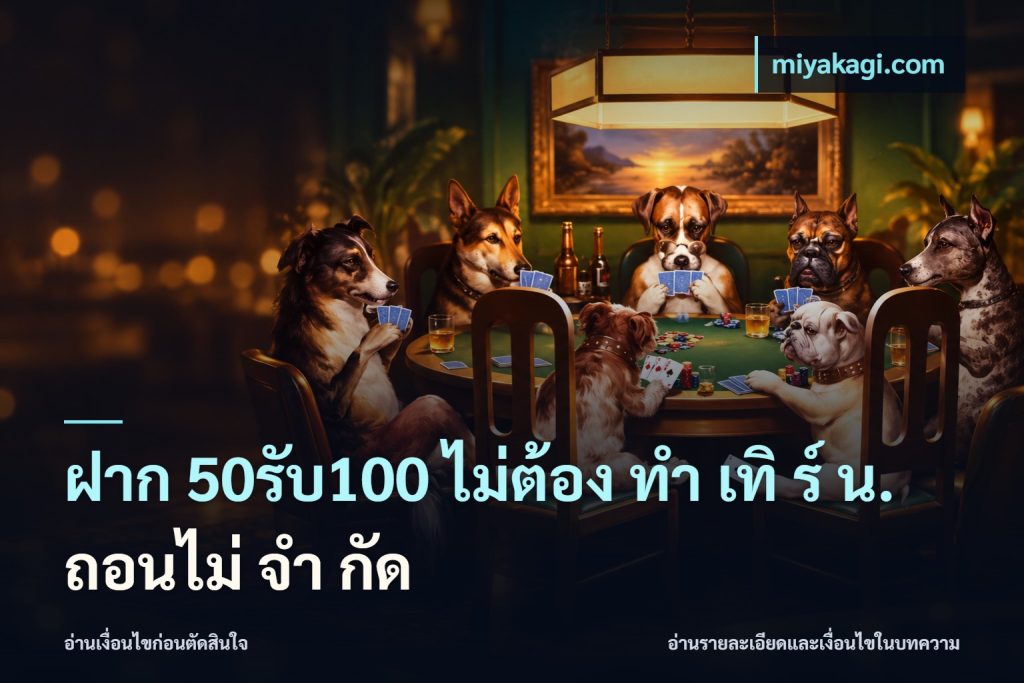 ฝาก 50รับ100 ไม่ต้อง ทํา เทิ ร์ น. ถอนไม่ จํา กัด
