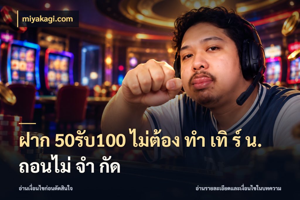 ฝาก 50รับ100 ไม่ต้อง ทํา เทิ ร์ น. ถอนไม่ จํา กัด โปรกับเกมที่ชอบเลือกให้ตรงสไตล์ กับ miyakagi.com