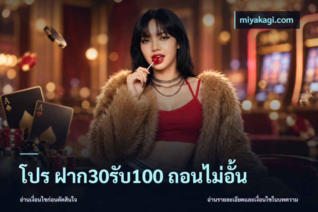 โปร ฝาก30รับ100 ถอนไม่อั้น