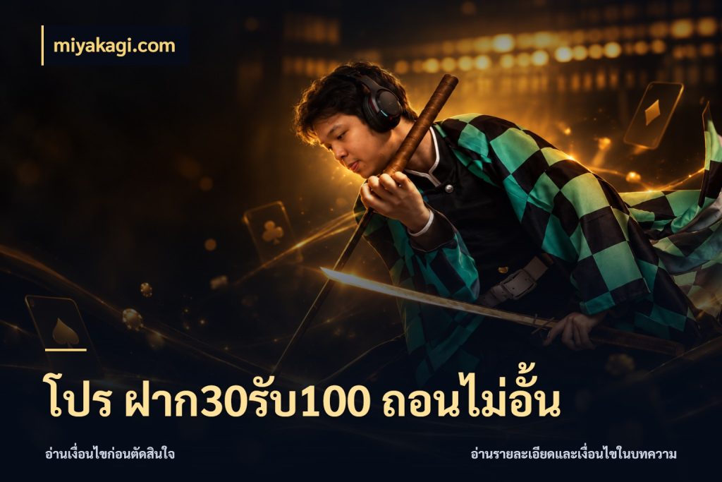 โปร ฝาก30รับ100 ถอนไม่อั้น จับคู่โบนัสกับสไตล์เกมที่ชอบ สไตล์ miyakagi.com