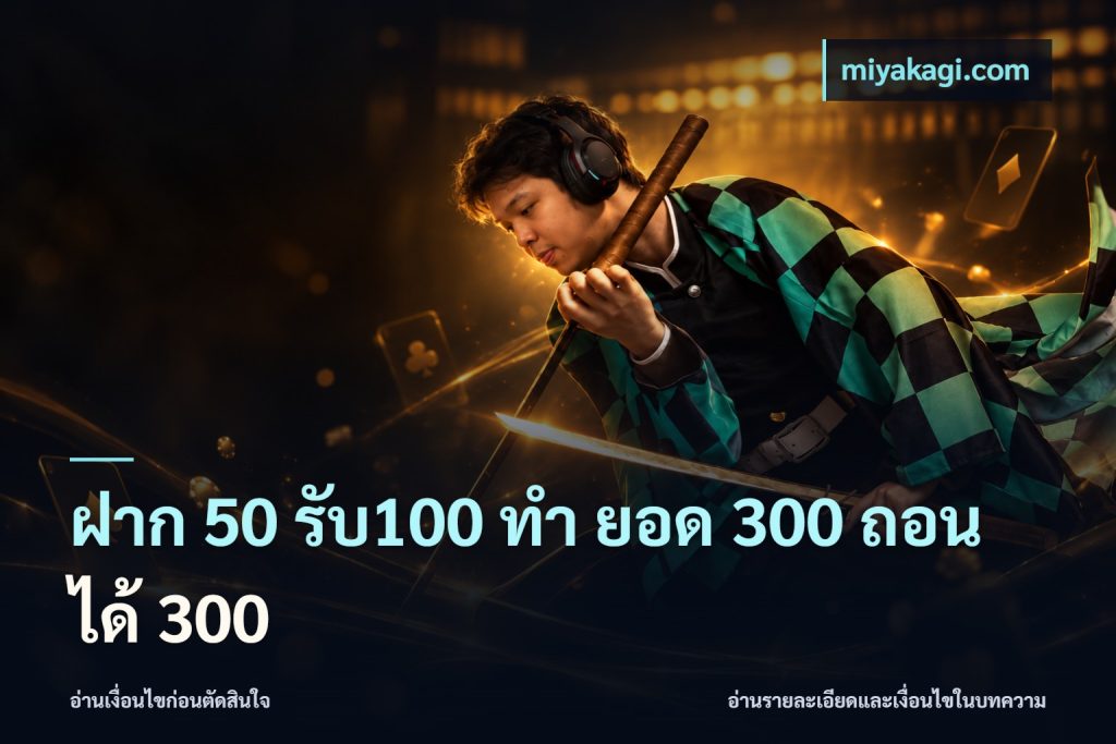 ฝาก 50 รับ100 ทํา ยอด 300 ถอนได้ 300