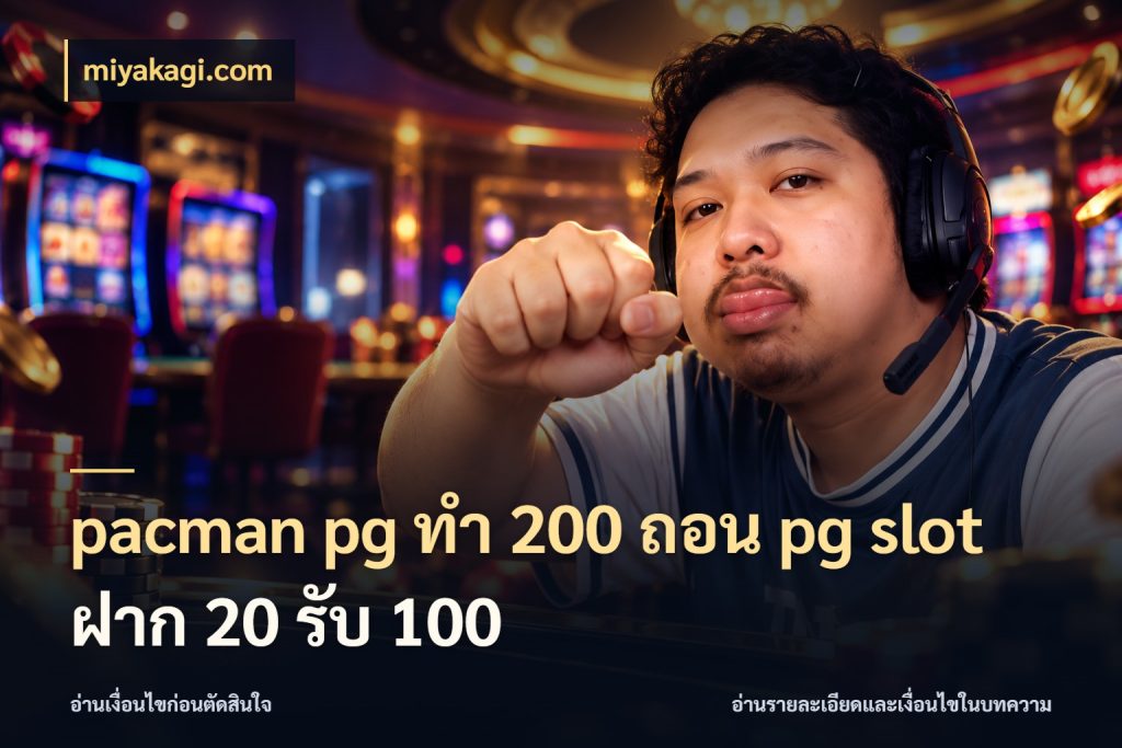 pacman pg ทํา 200 ถอน pg slot ฝาก 20 รับ 100 โปรกับเกมที่ชอบเลือกให้ตรงสไตล์ ในมุม miyakagi.com