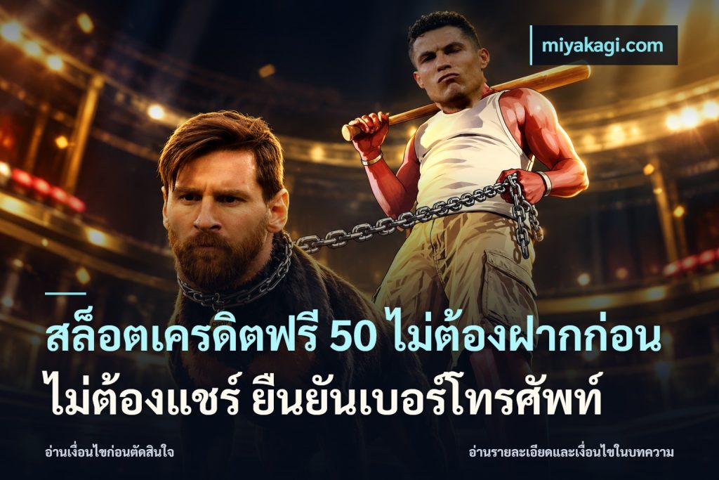 สล็อตเครดิตฟรี 50 ไม่ต้องฝากก่อน ไม่ต้องแชร์ ยืนยันเบอร์โทรศัพท์