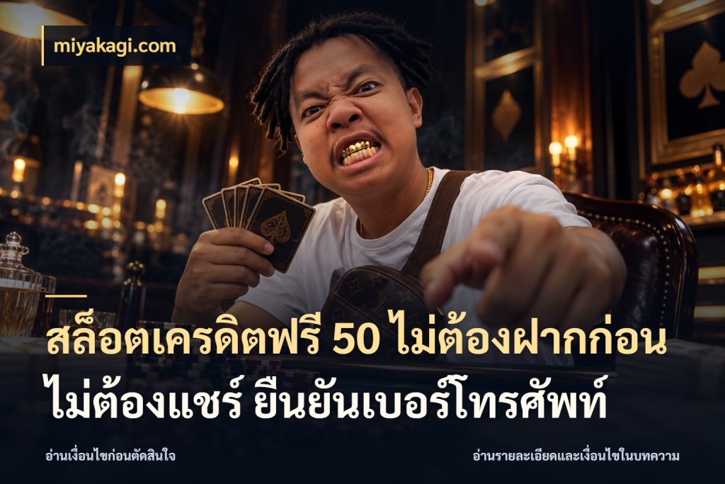 สล็อตเครดิตฟรี 50 ไม่ต้องฝากก่อน ไม่ต้องแชร์ ยืนยันเบอร์โทรศัพท์ ชนิดเครดิตกับสิทธิ์ที่คุณอยากรู้ สไตล์ miyakagi.com