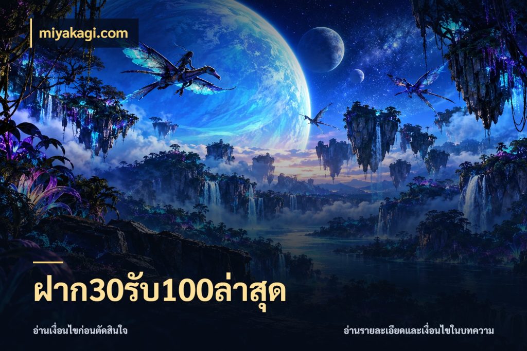 ฝาก30รับ100ล่าสุด โปรกับเกมที่ชอบเลือกให้ตรงสไตล์ กับ miyakagi.com