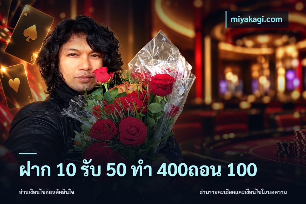 ฝาก 10 รับ 50 ทํา 400ถอน 100