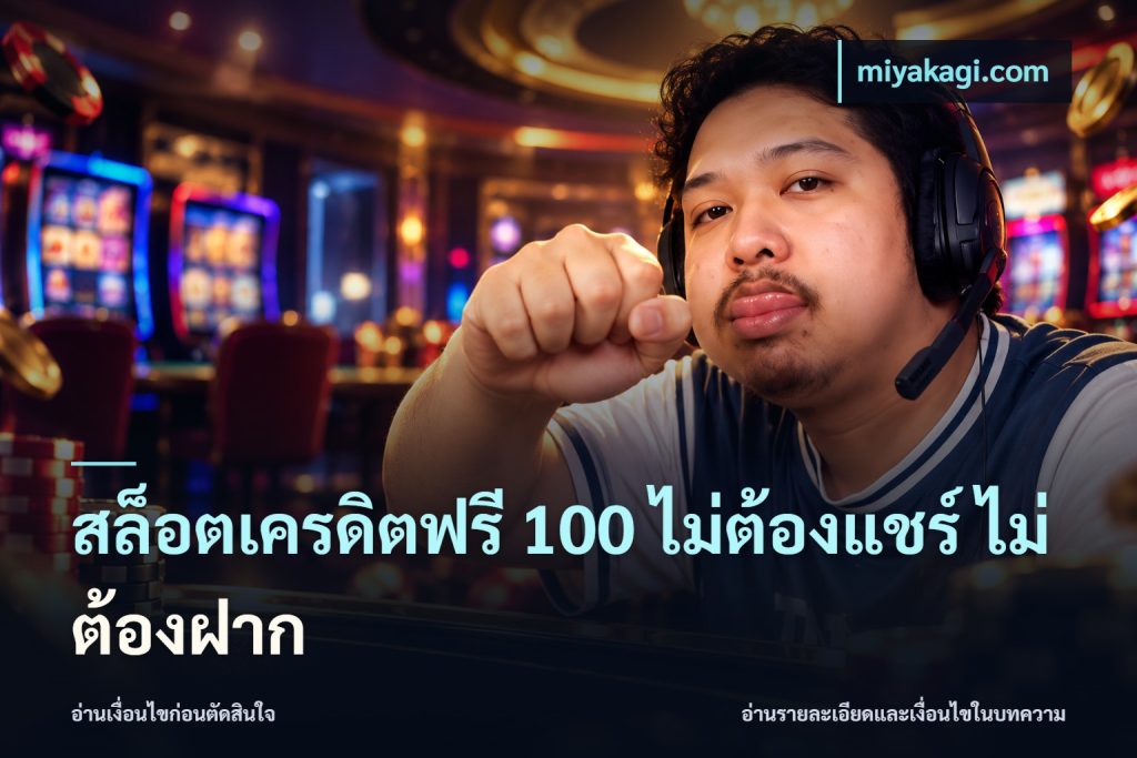 สล็อตเครดิตฟรี 100 ไม่ต้องแชร์ ไม่ต้องฝาก