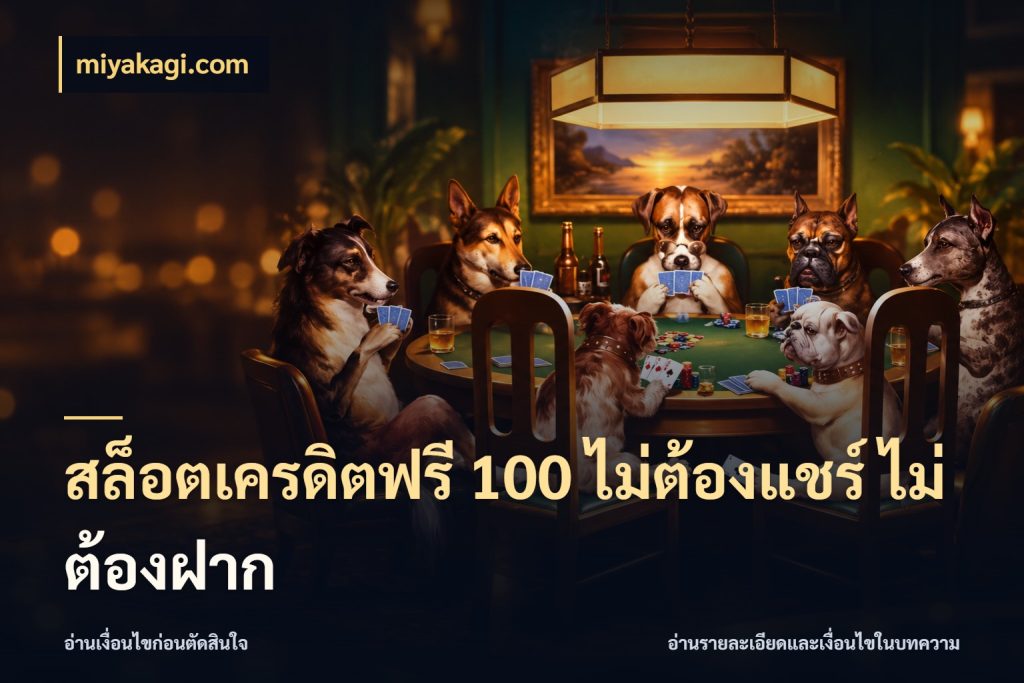 สล็อตเครดิตฟรี 100 ไม่ต้องแชร์ ไม่ต้องฝาก เปิดประเด็นเครดิตฟรีสำหรับคนชอบลุ้น ในมุม miyakagi.com