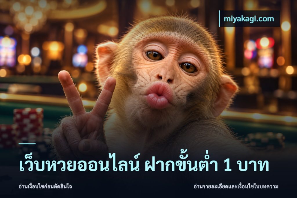 เว็บหวยออนไลน์ ฝากขั้นต่ำ 1 บาท