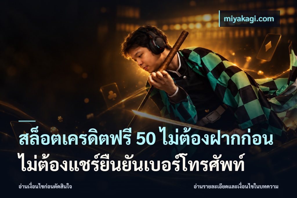 สล็อตเครดิตฟรี 50 ไม่ต้องฝากก่อนไม่ต้องแชร์ยืนยันเบอร์โทรศัพท์