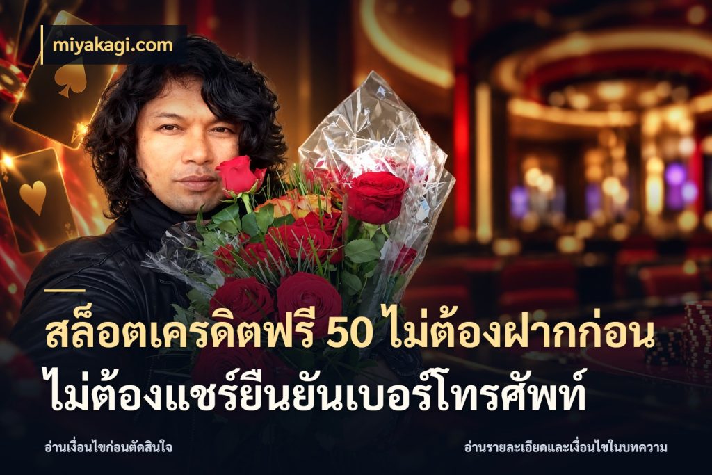 สล็อตเครดิตฟรี 50 ไม่ต้องฝากก่อนไม่ต้องแชร์ยืนยันเบอร์โทรศัพท์ ชนิดเครดิตกับสิทธิ์ที่คุณอยากรู้ ในมุม miyakagi.com