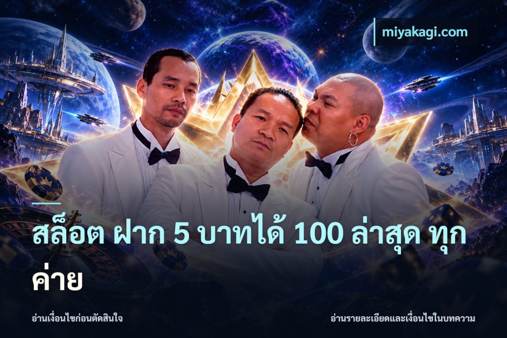สล็อต ฝาก 5 บาทได้ 100 ล่าสุด ทุกค่าย