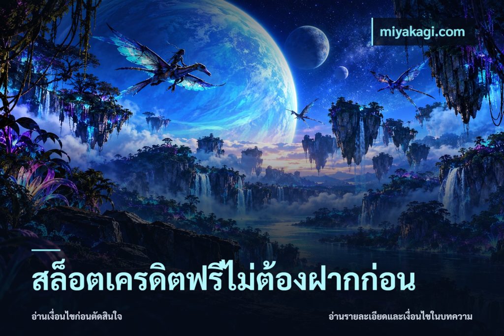 สล็อตเครดิตฟรีไม่ต้องฝากก่อน