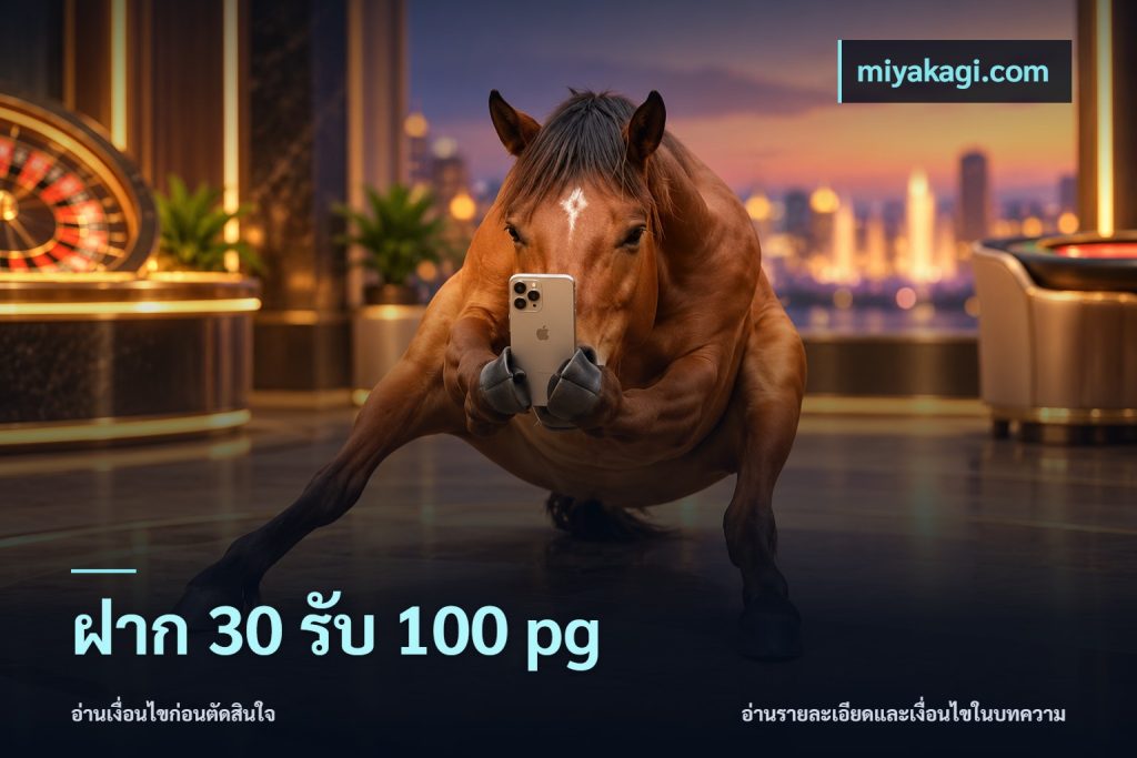ฝาก 30 รับ 100 pg