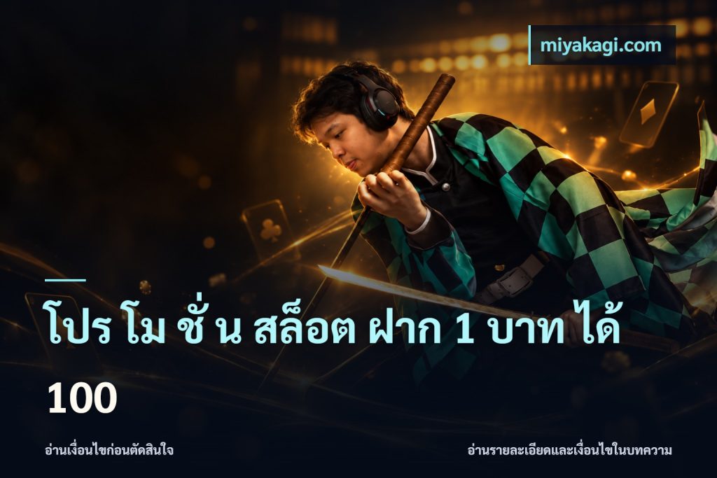 โปร โม ชั่ น สล็อต ฝาก 1 บาท ได้ 100