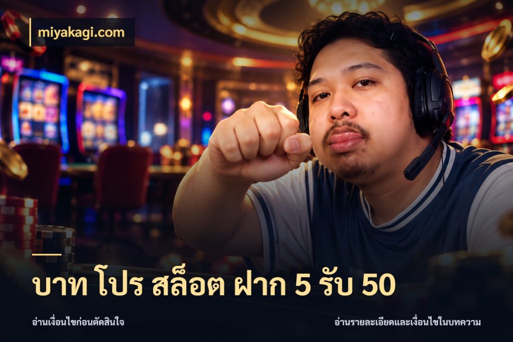 บาท โปร สล็อต ฝาก 5 รับ 50 miyakagi.com เครดิตกับรูปแบบโปรที่ตรงใจ