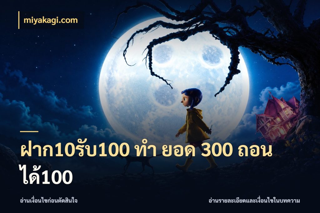 ฝาก10รับ100 ทํา ยอด 300 ถอนได้100 รูปแบบโบนัสกับสิทธิ์ของสายเกม กับ miyakagi.com