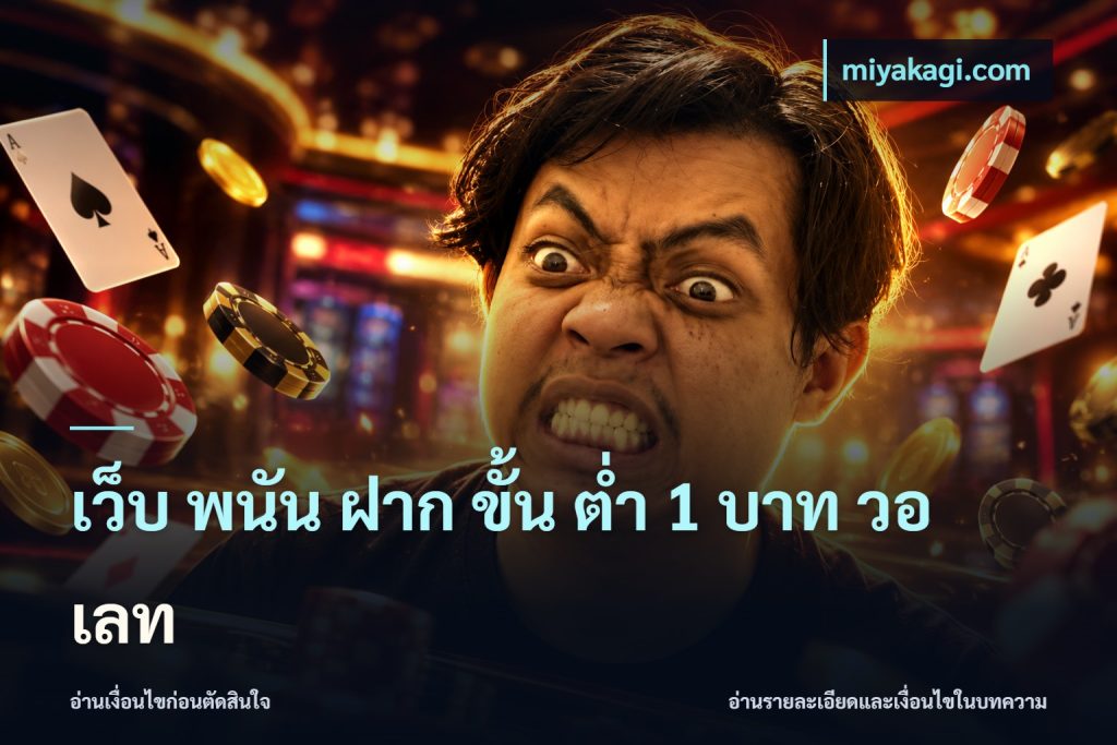 เว็บ พนัน ฝาก ขั้น ต่ำ 1 บาท วอ เลท