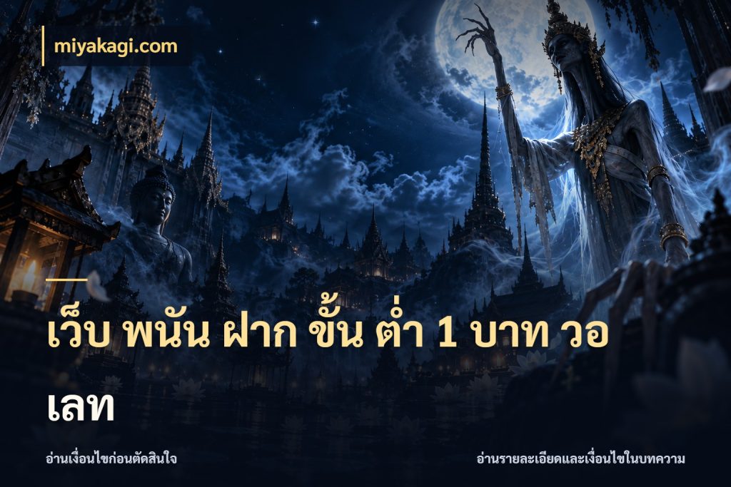 เว็บ พนัน ฝาก ขั้น ต่ำ 1 บาท วอ เลท เปิดมุมยอดเริ่มต้นสำหรับคนชอบเกม กับ miyakagi.com