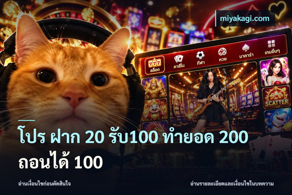 โปร ฝาก 20 รับ100 ทำยอด 200 ถอนได้ 100