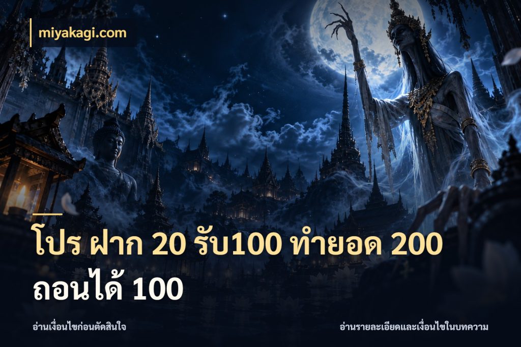 โปร ฝาก 20 รับ100 ทำยอด 200 ถอนได้ 100 miyakagi.com โปรยอดรับที่สายเกมสนใจ