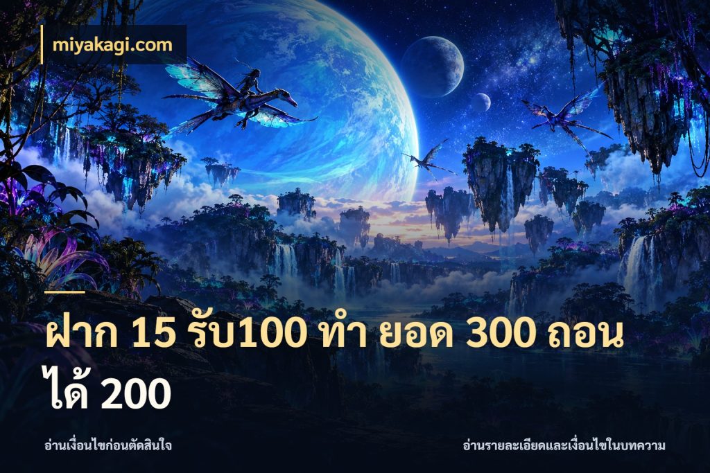ฝาก 15 รับ100 ทํา ยอด 300 ถอนได้ 200 ยอดฝากและยอดรับในมุมของคนชอบลุ้น ในมุม miyakagi.com