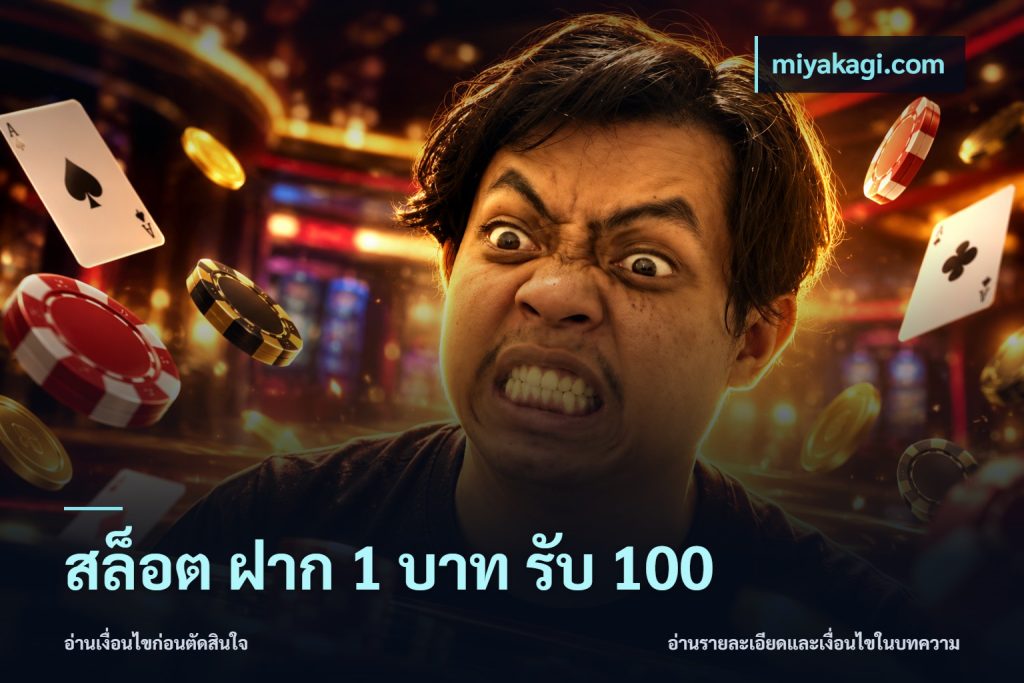 สล็อต ฝาก 1 บาท รับ 100