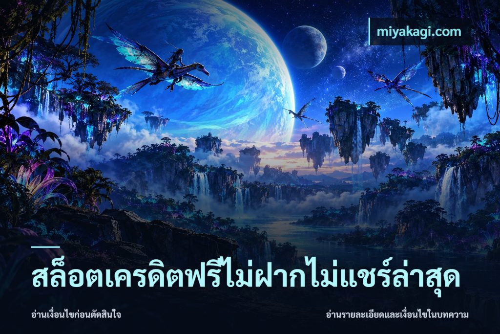 สล็อตเครดิตฟรีไม่ฝากไม่แชร์ล่าสุด