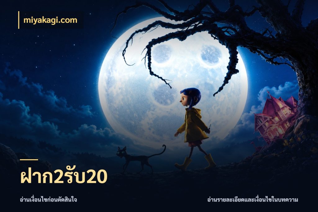 ฝาก2รับ20 โปรยอดรับที่สายเกมสนใจ กับ miyakagi.com