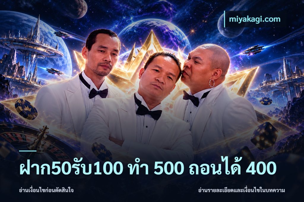 ฝาก50รับ100 ทํา 500 ถอนได้ 400