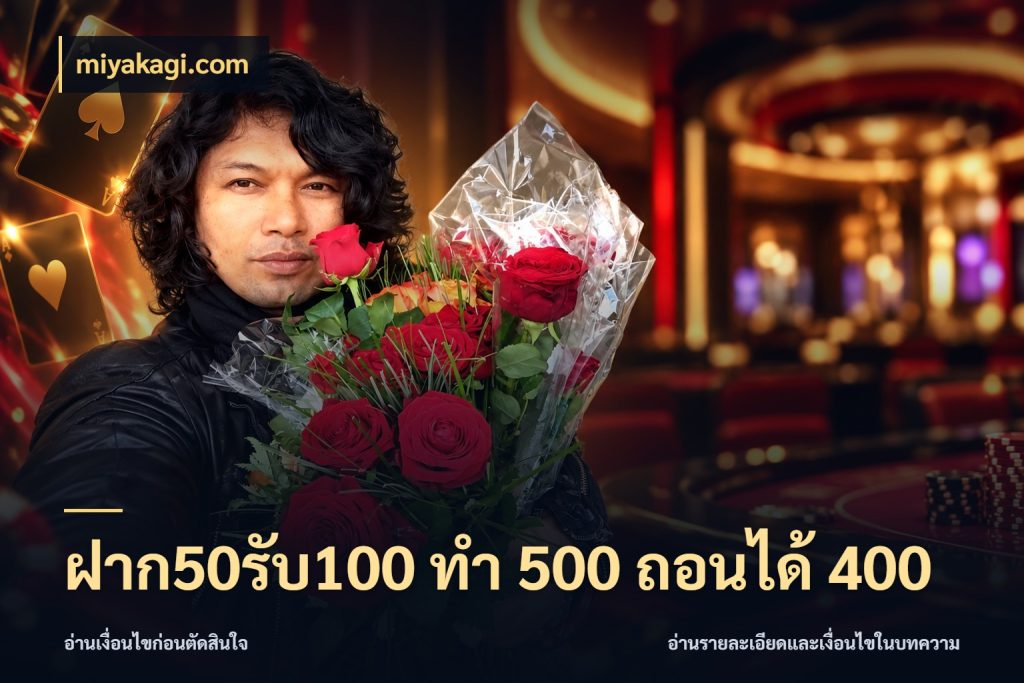 ฝาก50รับ100 ทํา 500 ถอนได้ 400 สนุกกับตัวเลือกโปรในสไตล์ของคุณ สไตล์ miyakagi.com
