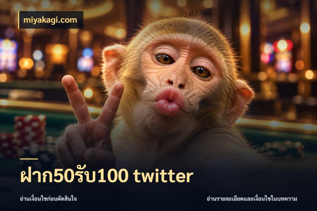 ฝาก50รับ100 twitter เปิดมุมโปรให้เข้ากับเกมแนวโปรด กับ miyakagi.com