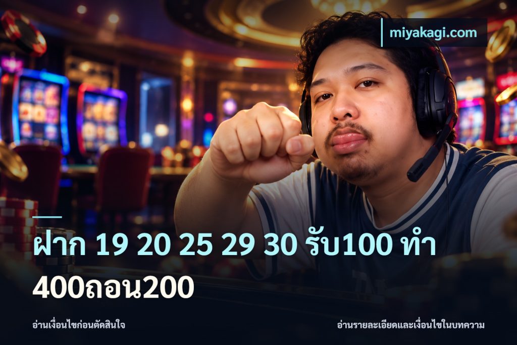 ฝาก 19 20 25 29 30 รับ100 ทำ 400ถอน200
