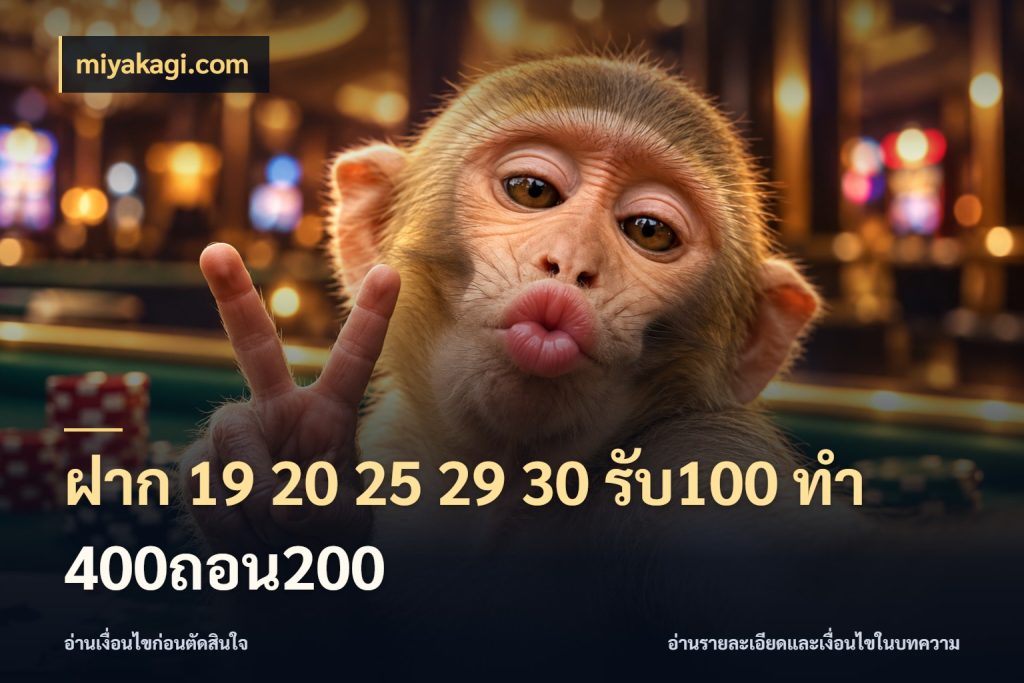 ฝาก 19 20 25 29 30 รับ100 ทำ 400ถอน200 ยอดฝากและยอดรับในมุมของคนชอบลุ้น สไตล์ miyakagi.com