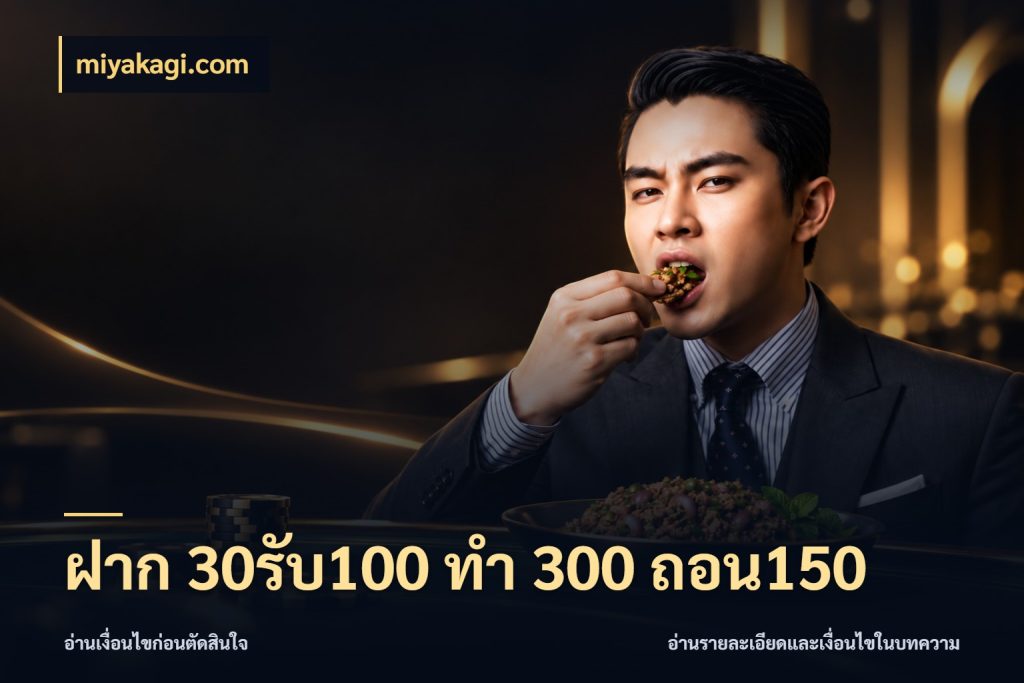 ฝาก 30รับ100 ทํา 300 ถอน150 เครดิตกับรูปแบบโปรที่ตรงใจ ในมุม miyakagi.com