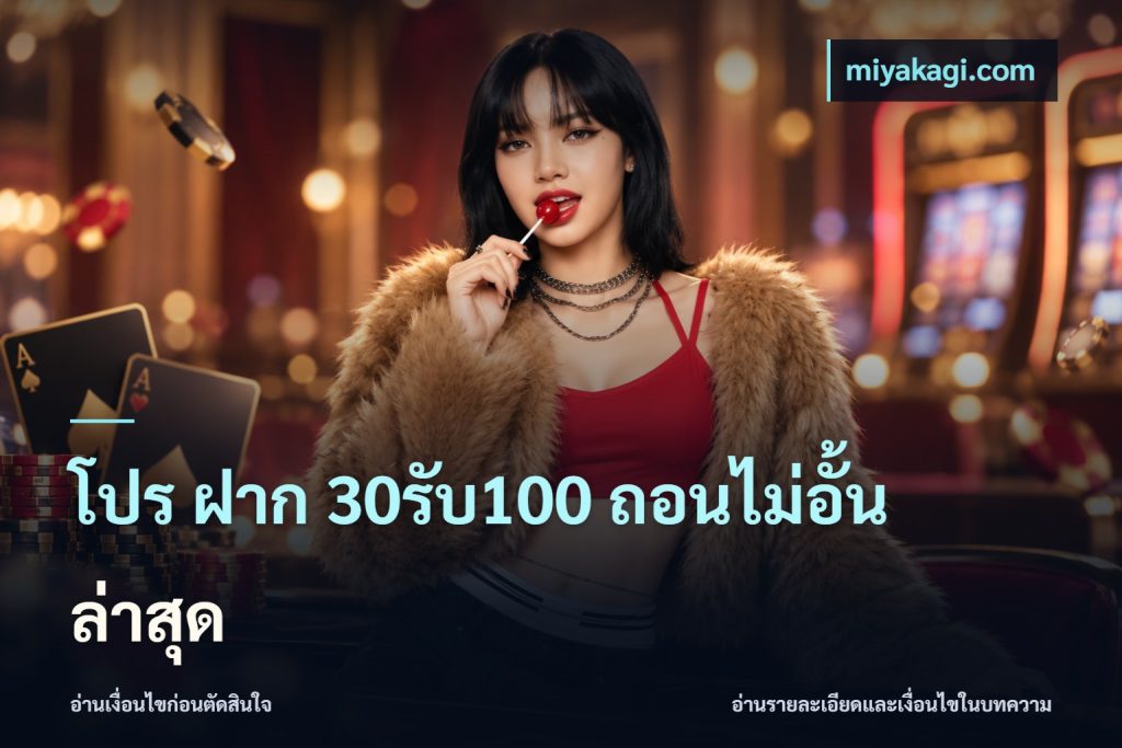 โปร ฝาก 30รับ100 ถอนไม่อั้น ล่าสุด