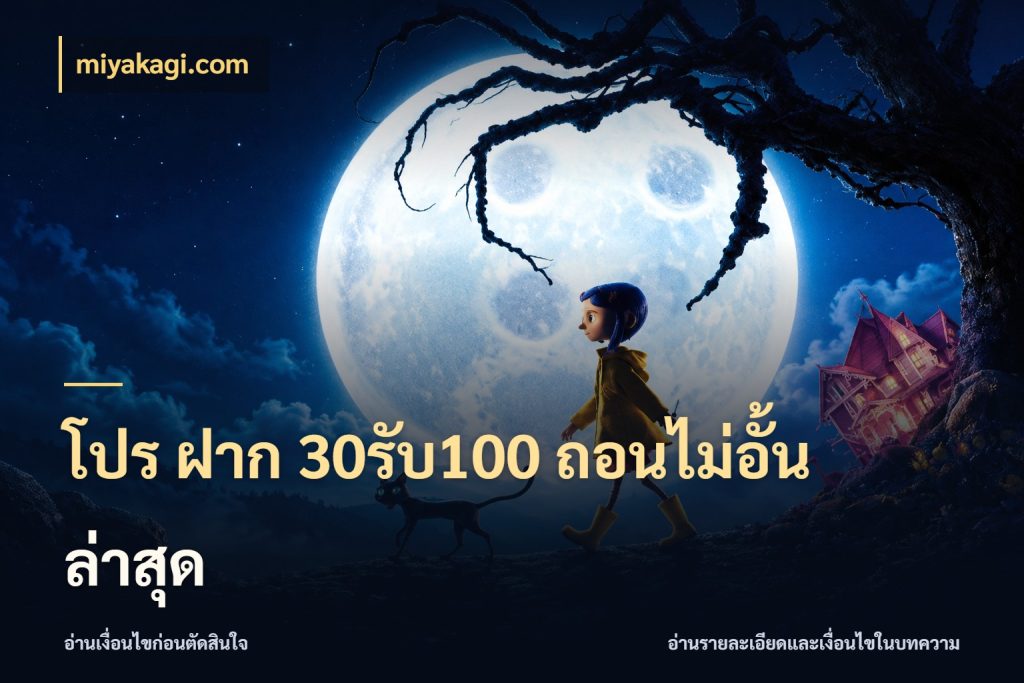 โปร ฝาก 30รับ100 ถอนไม่อั้น ล่าสุด จุดเด่นของเครดิตที่คนชอบเกมอยากรู้ กับ miyakagi.com