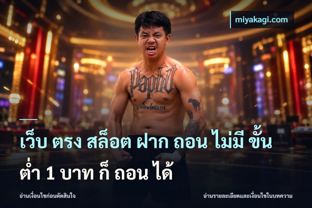 เว็บ ตรง สล็อต ฝาก ถอน ไม่มี ขั้น ต่ํา 1 บาท ก็ ถอน ได้