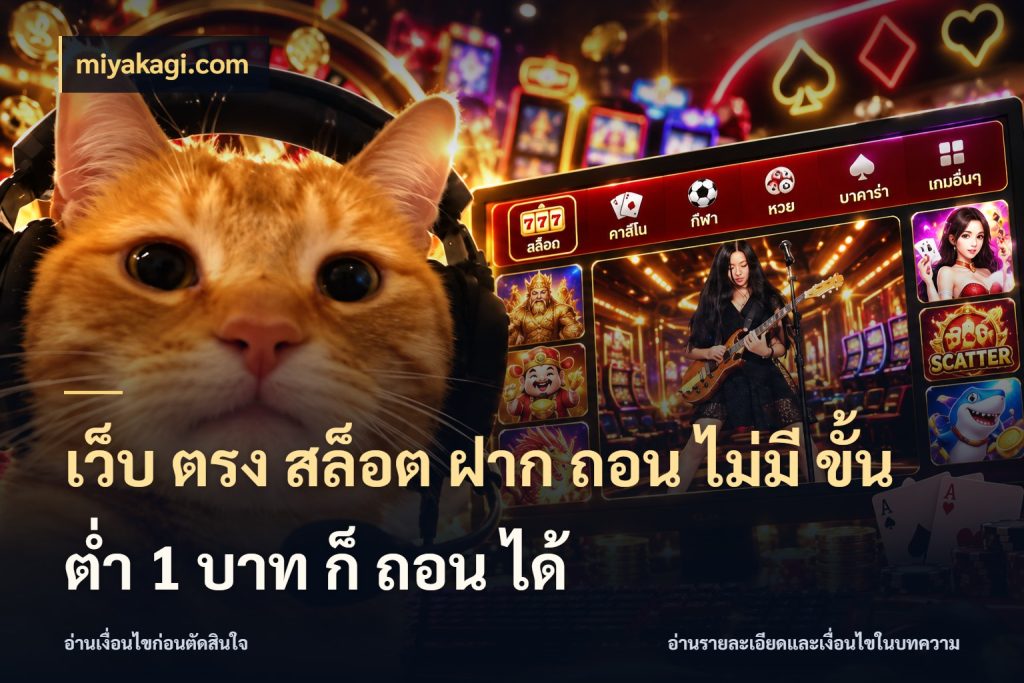 เว็บ ตรง สล็อต ฝาก ถอน ไม่มี ขั้น ต่ํา 1 บาท ก็ ถอน ได้ miyakagi.com จำนวนเริ่มต้นกับสไตล์เกมที่ชอบ