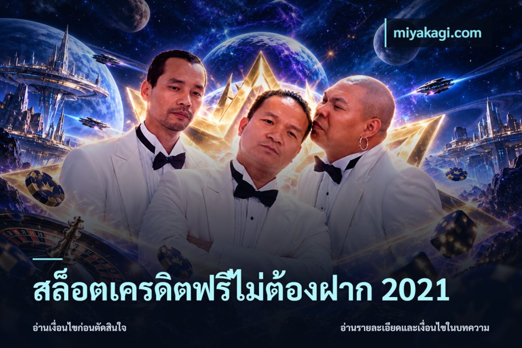 สล็อตเครดิตฟรีไม่ต้องฝาก 2021