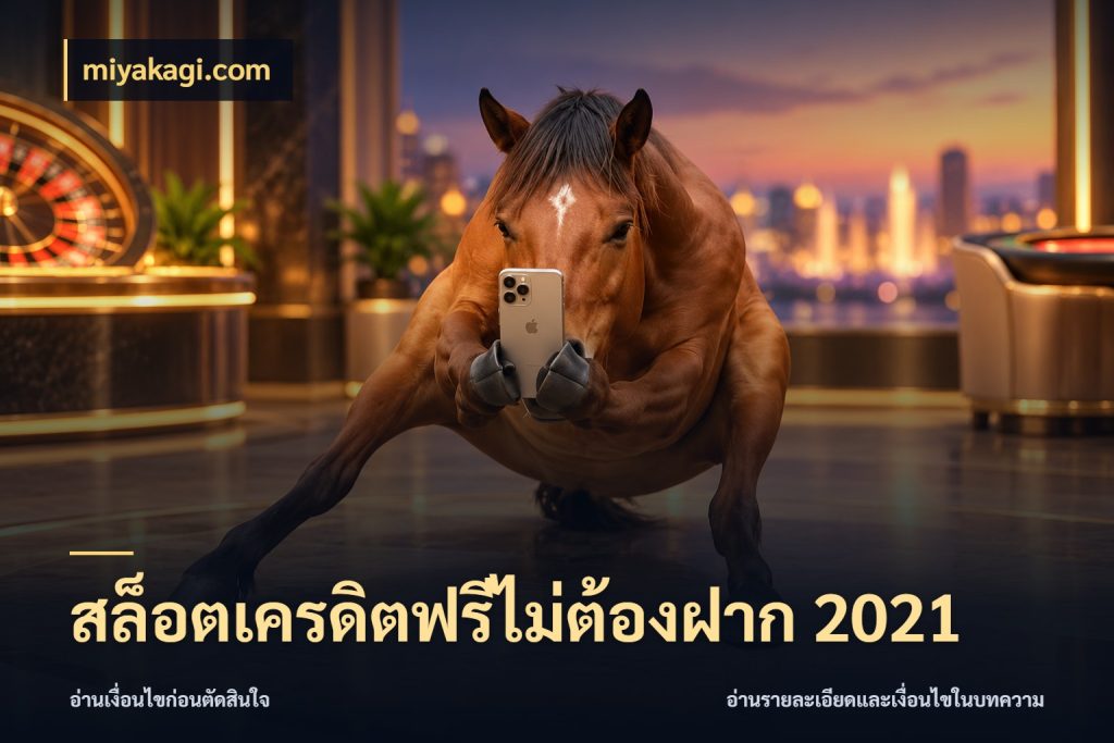สล็อตเครดิตฟรีไม่ต้องฝาก 2021 จากชื่อเครดิตฟรีสู่ความสนุกที่เข้าใจได้ กับ miyakagi.com